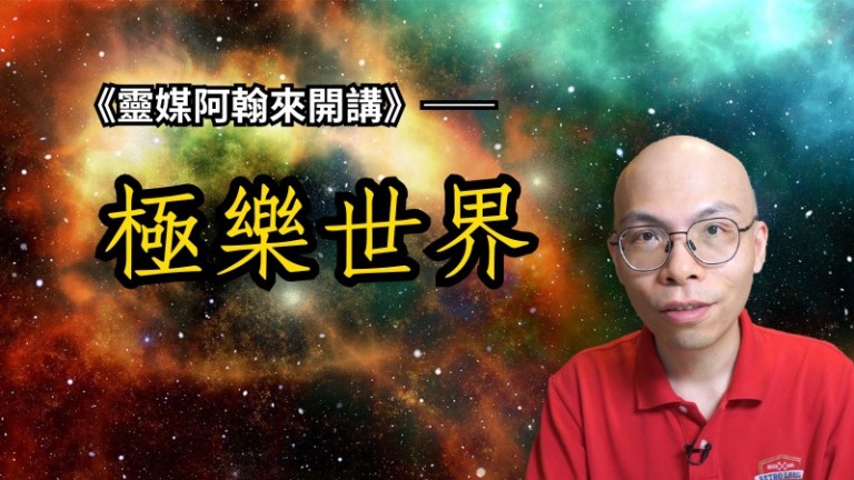 《往生以後》讀書會 EP6：極樂世界