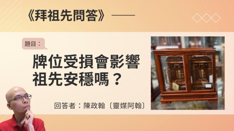 〈拜祖先問答〉牌位受損會影響祖先安穩嗎？