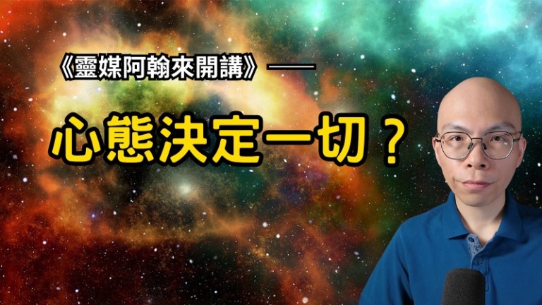 《祖先教我拜祖先》 EP12：心態決定一切？