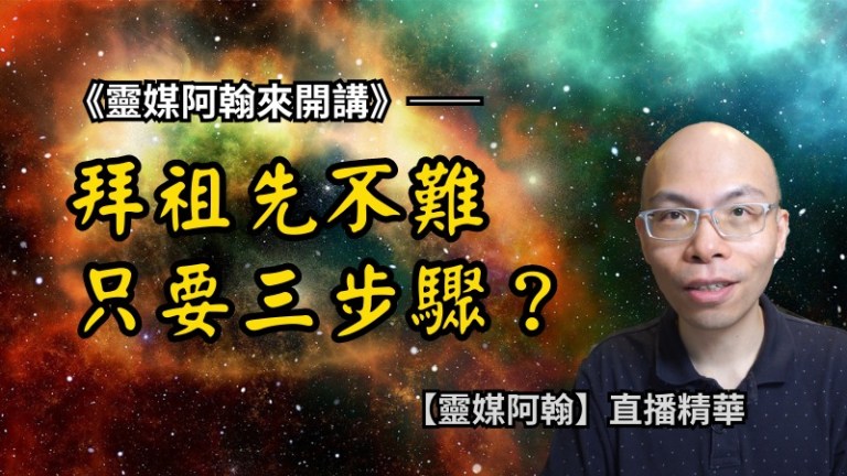 拜祖先不難，只要三步驟？