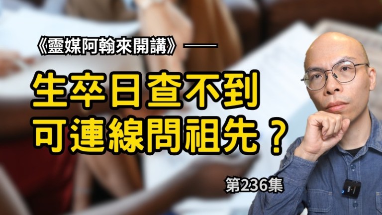 靈媒揭秘：為何無法直接通靈查祖先資料？