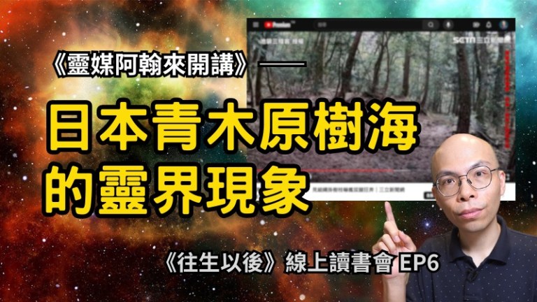《往生以後》讀書會 EP7：日本青木原樹海的靈界現象