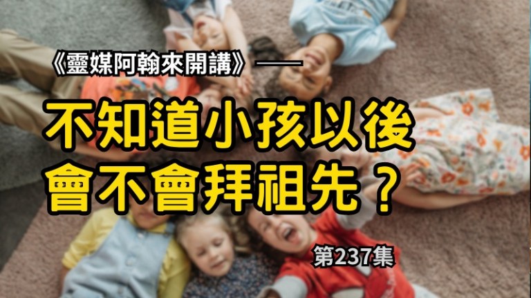 不知道小孩以後會不會拜祖先？第237集