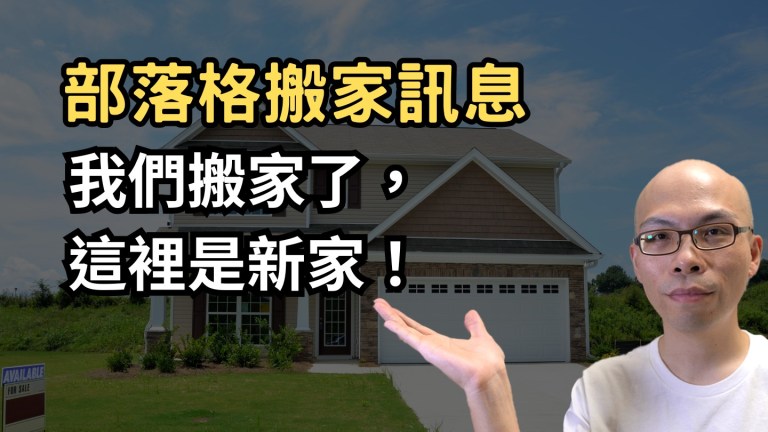 親愛的朋友，我們搬來新家了～