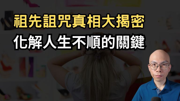 祖先真的會詛咒後代嗎？揭開人生不順的真相！第241集