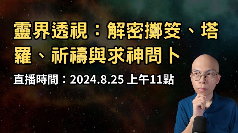 靈界透視：解密擲筊、塔羅、祈禱與求神問卜