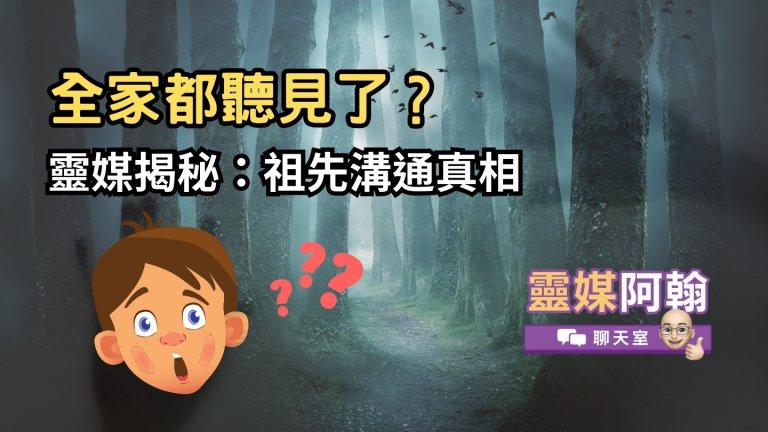 驚！全家人都聽見了？靈媒揭秘：與祖先溝通的真實體驗