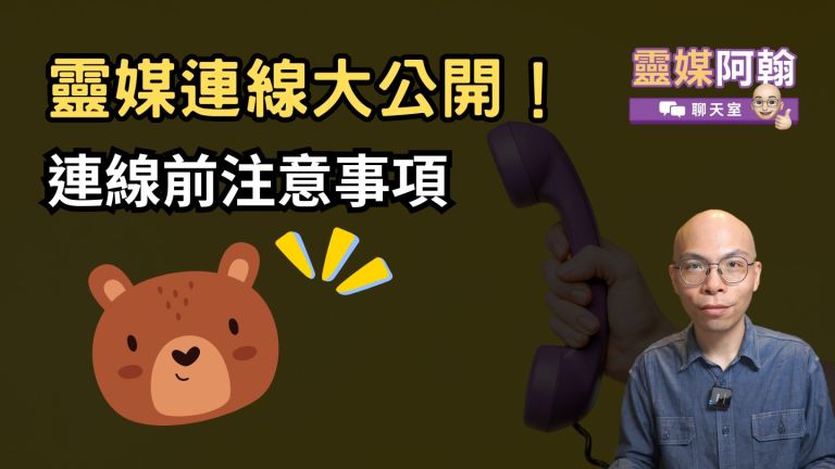 靈媒連線大公開！連線前注意事項