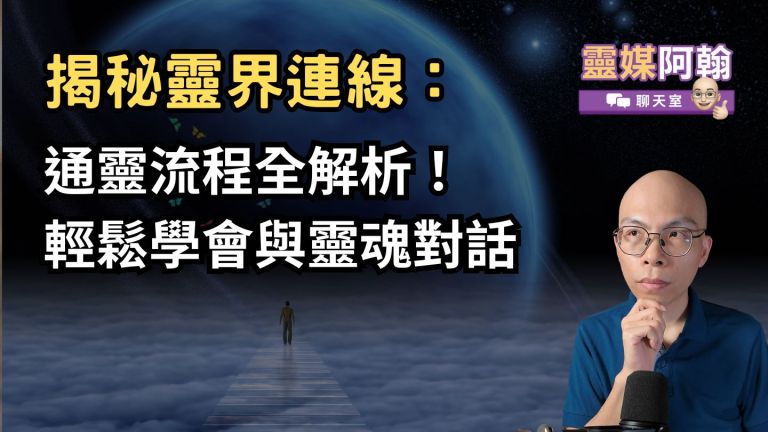 揭秘靈界連線：通靈流程全解析！輕鬆學會與靈魂對話