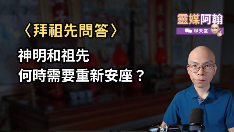 神明和祖先何時需要重新安座？靈媒阿翰詳解