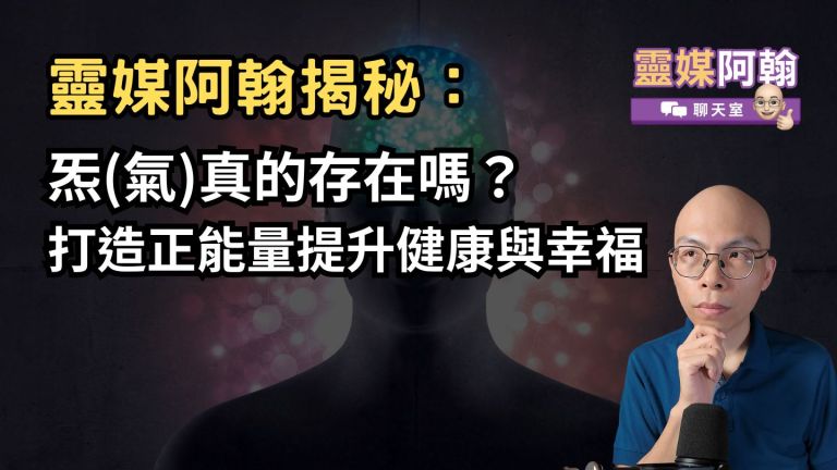 靈媒阿翰揭秘：炁(氣)真的存在嗎？打造正能量提升健康與幸福感／ 2024.9.8