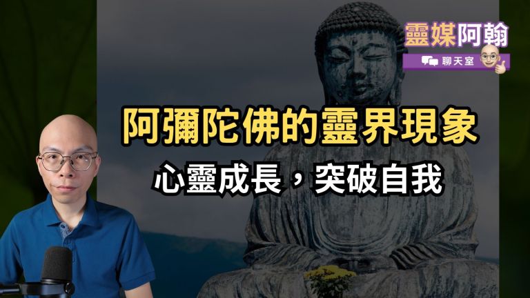 從阿彌陀佛看靈界現象：如何讓心靈成長，突破自我？