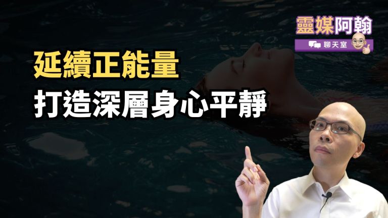 直播：延續正能量：透過冥想與放鬆，打造深層身心平靜