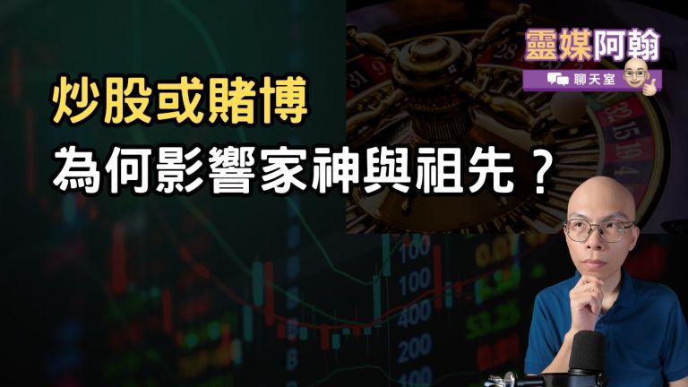 為什麼炒股或賭博會影響家神與祖先？