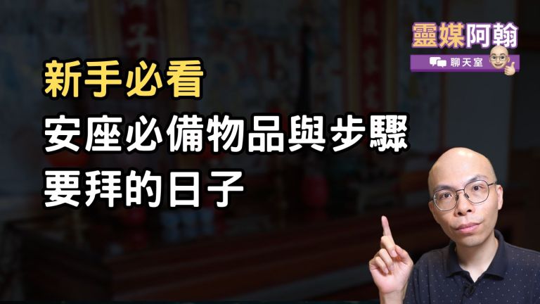 神明與祖先安座要準備什麼？物品清單與安座步驟