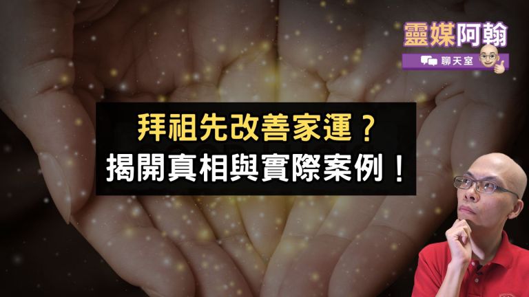 拜祖先真的能改善家運嗎？揭開真相與實際案例！