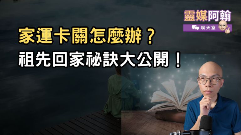 家運卡關怎麼辦？祖先回家祕訣大公開！