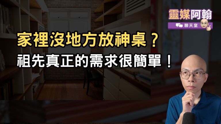 家裡沒地方放神桌？其實，祖先要的真的沒你想的那麼多