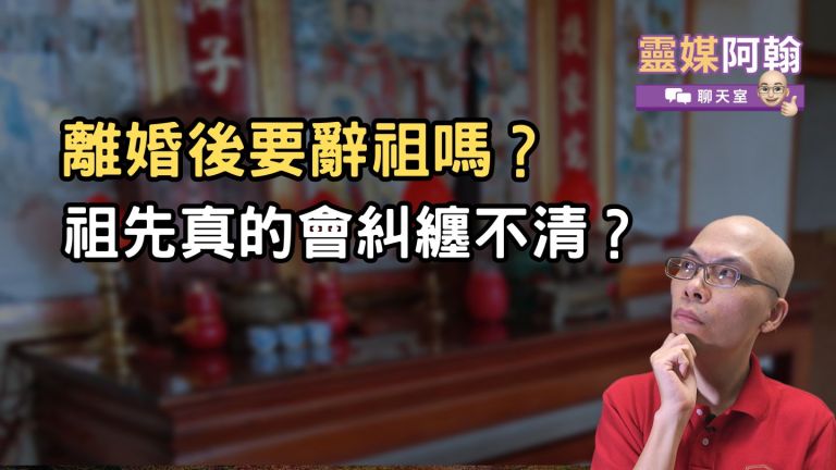 離婚後一定要辭祖嗎？祖先真的會糾纏不清？