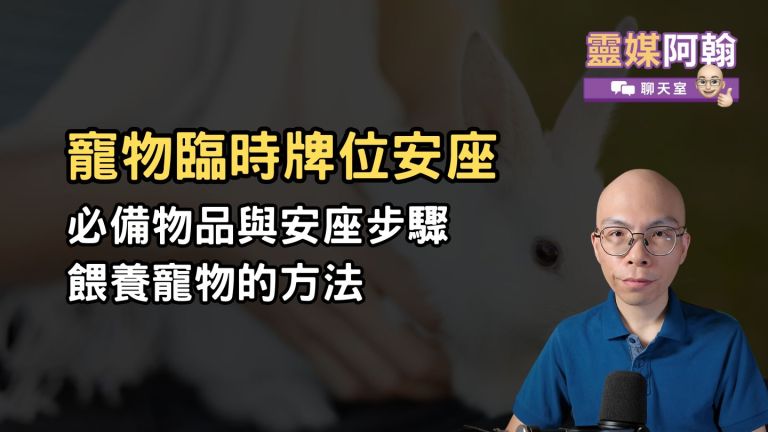 寵物臨時牌位安座必備物品與步驟