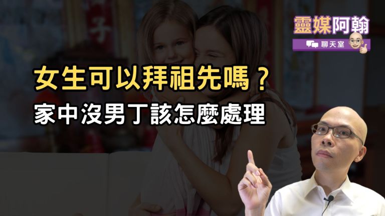 女生可以拜祖先嗎？家中沒男丁，該怎麼處理？