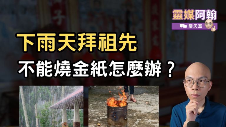 拜祖先遇到下雨天，金紙燒不了怎麼處理？
