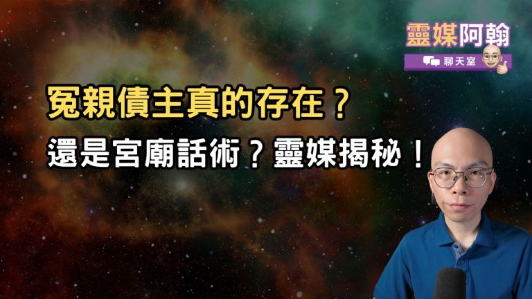 冤親債主真的會害人？靈媒用九年經驗告訴你真相！