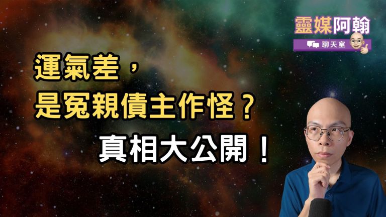 你的運氣差，是冤親債主在作怪？真相大公開！