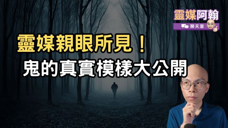 靈媒親眼所見！鬼的真實模樣大公開