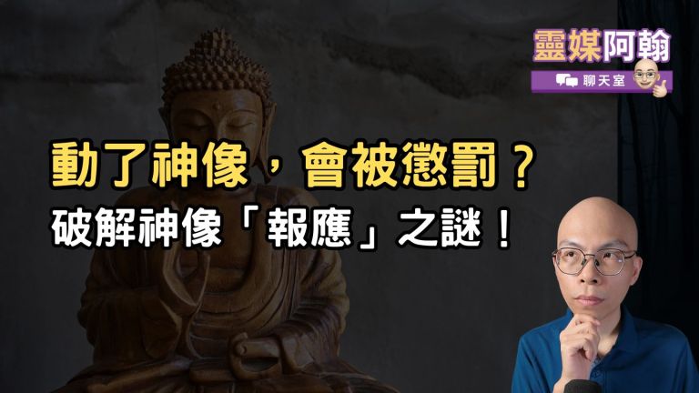 亂動神像真的會有報應？用理性拆解靈異現象！