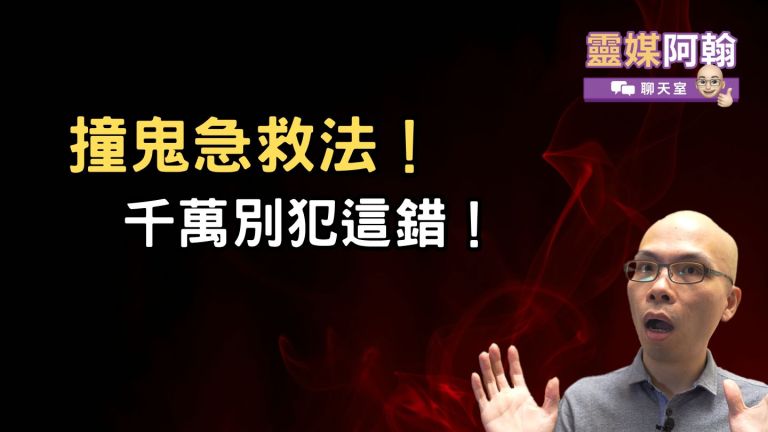 撞鬼了怎麼辦？靈媒教你第一時間必做的事，千萬別犯這錯！