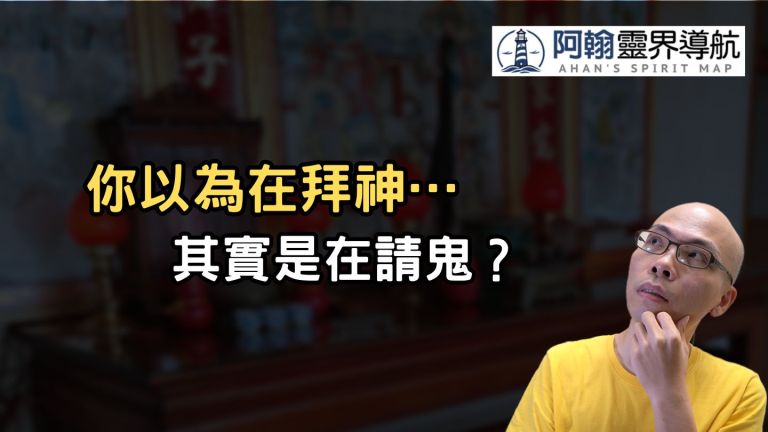 你以為在拜神，其實是在請鬼？／2025.3.30
