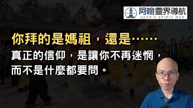 你拜的是媽祖，還是……？／2025.4.6