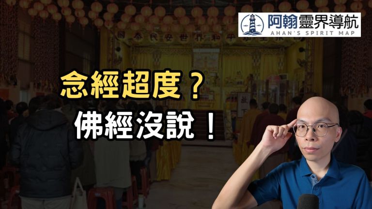 為什麼大家都在念經超度祖先？佛經根本不是這樣教的！