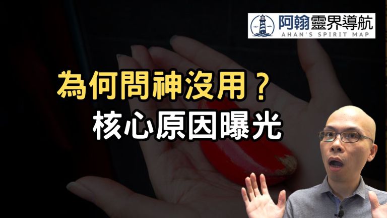 為什麼靈界說的未來不準？真正的原因沒人告訴你 ／2025.5.4