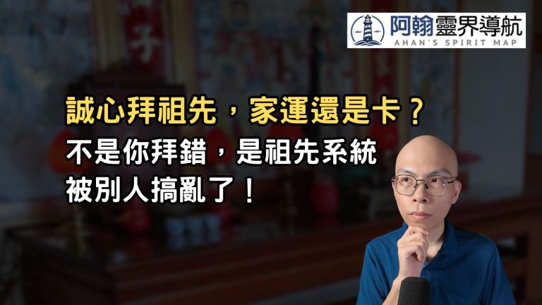 誠心拜祖先，家運卻不順？問題根本不在你！／2025.5.8