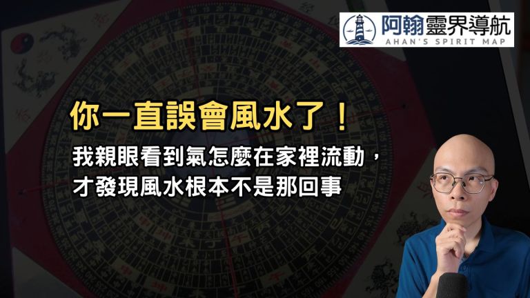 你一直誤會風水了！我親眼看到的畫面震撼人心／2025.5.25