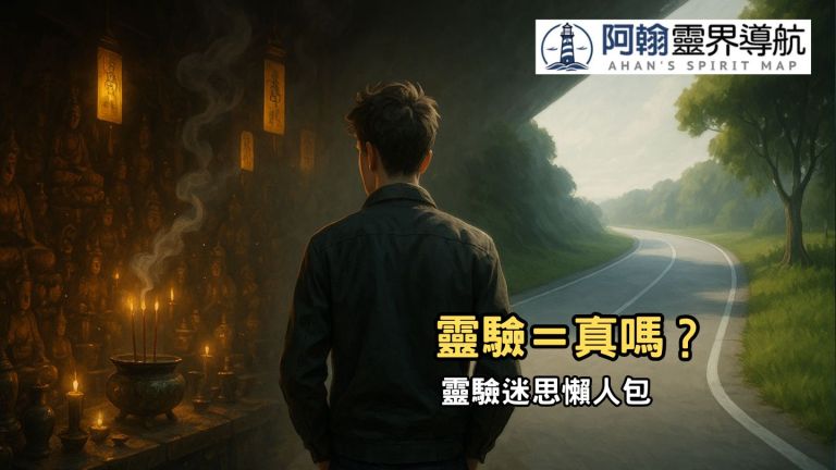 👻 你以為有靈驗＝靈界認可你？