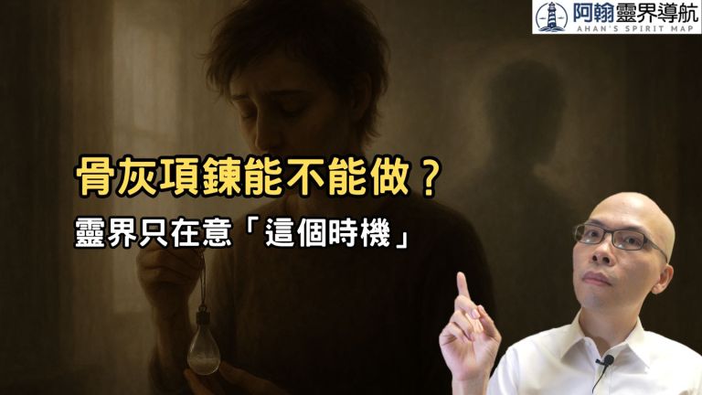 骨灰項鍊能不能做？靈界只在意「這個關鍵時機」