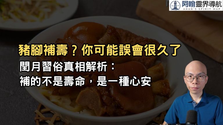 閏月該不該拜豬腳？先搞懂「送豬腳補壽」這說法從哪來
