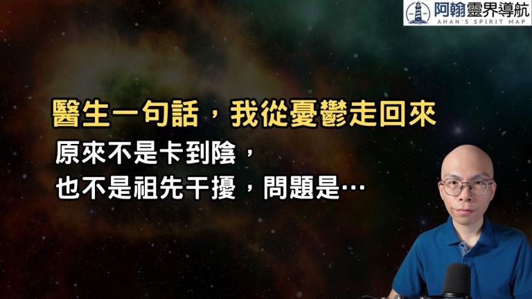 醫生說的一句話，讓我從憂鬱走回來／2025.7.6