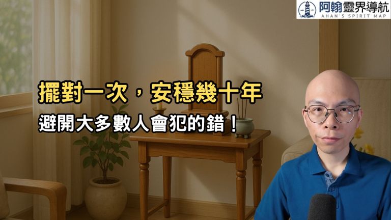 《安座避錯包》：常見錯先避開，祖先才安穩