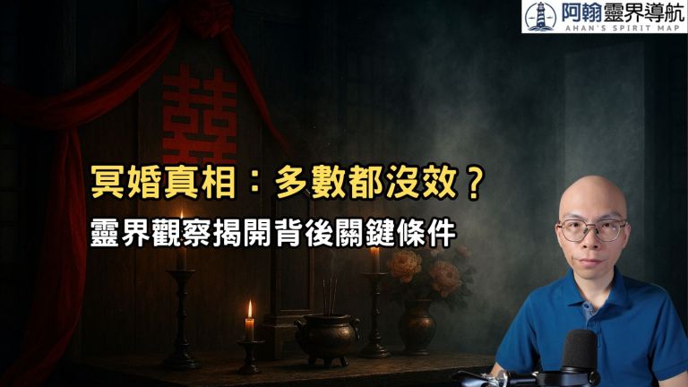 冥婚真相：多數都沒效？靈界觀察告訴你為什麼／2025.8.17