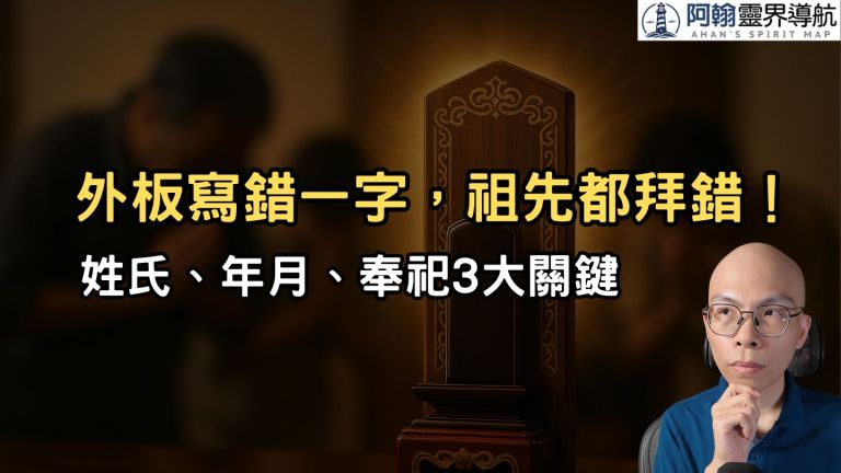 外板寫錯一字，祖先都拜錯！這是最容易忽略的關鍵細節／2025.8.24