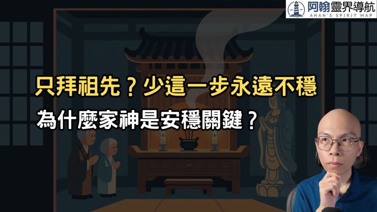 只拜祖先可以嗎？少了家神就難真正安穩