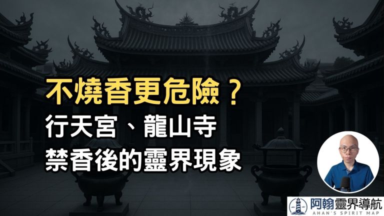 不燒香真的更安全嗎？禁香廟宇的靈界觀察