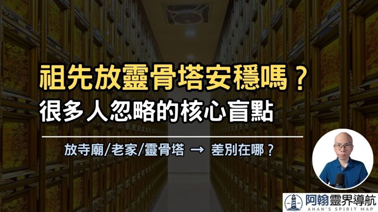 祖先牌位放靈骨塔，安穩還是不安穩？／2025.9.21