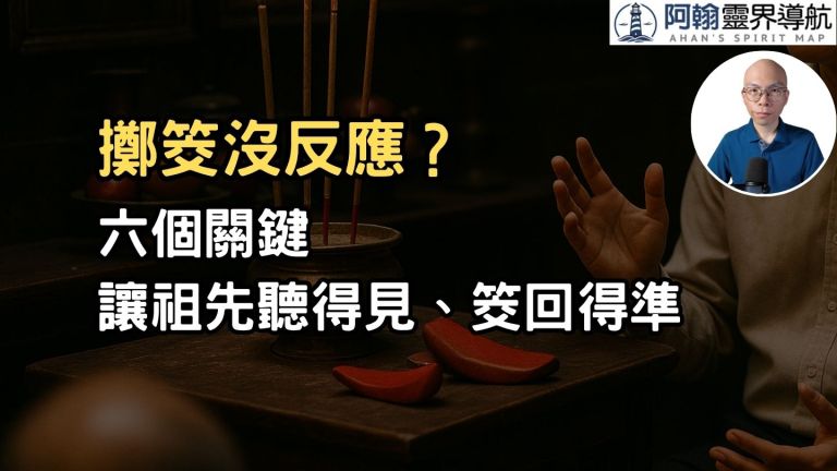 為什麼你越拜越亂？擲筊沒反應，其實是六個關鍵出錯！
