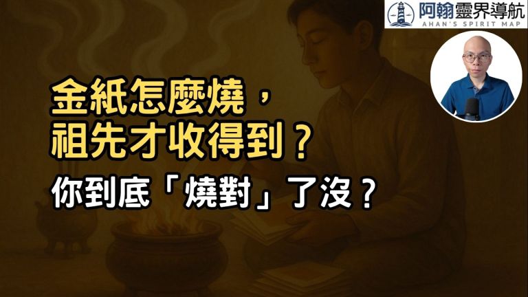 金紙怎麼燒，才真的有效？／2025.10.12