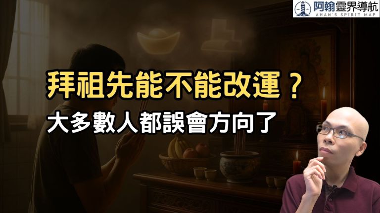拜祖先到底能不能改運？（大多數人都想錯）
